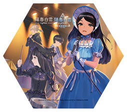 画像ギャラリー No.003のサムネイル画像 / 「陽春白雪 Lyrica&続陽春白雪 結星諧調 Lyrica2 Stars Align」のグッズが当たるキャンペーンが開催中