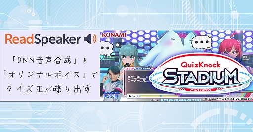 画像ギャラリー No.001のサムネイル画像 / 「QuizKnock STADIUM」に最新音声テクノロジー“ReadSpeaker”のAI音声合成とオリジナルボイスを搭載