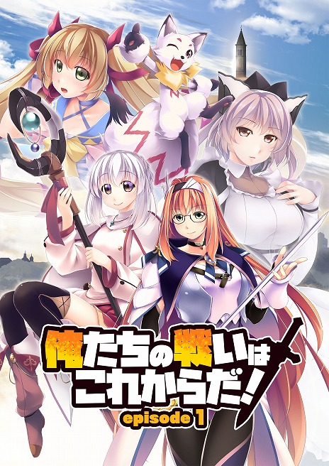 画像ギャラリー No.001のサムネイル画像 / 新作タイトル「俺たちの戦いはこれからだ！ episode 1」が7月15日にリリース。魔王を撃破した後の世界を描くコメディタッチの恋愛ADV