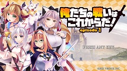 画像ギャラリー No.021のサムネイル画像 / 新作タイトル「俺たちの戦いはこれからだ！ episode 1」が7月15日にリリース。魔王を撃破した後の世界を描くコメディタッチの恋愛ADV