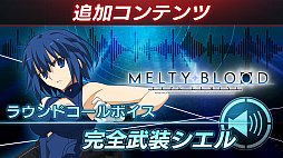 画像ギャラリー No.060のサムネイル画像 / 「MELTY BLOOD: TYPE LUMINA」，完全武装シエル＆マーリオゥを追加するDLC第2弾が2022年4月14日に無料配信決定
