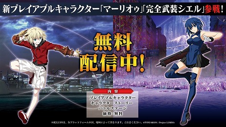 画像ギャラリー No.002のサムネイル画像 / 「MELTY BLOOD: TYPE LUMINA」に“完全武装シエル”と“マーリオゥ”が参戦するDLC第2弾がリリース。バトルバランス調整や機能追加も実施