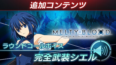 画像ギャラリー No.008のサムネイル画像 / 「MELTY BLOOD: TYPE LUMINA」に“完全武装シエル”と“マーリオゥ”が参戦するDLC第2弾がリリース。バトルバランス調整や機能追加も実施