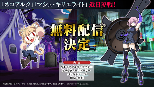 画像ギャラリー No.001のサムネイル画像 / 「MELTY BLOOD: TYPE LUMINA」，追加キャラクター「ネコアルク」と「マシュ・キリエライト」を今夏配信