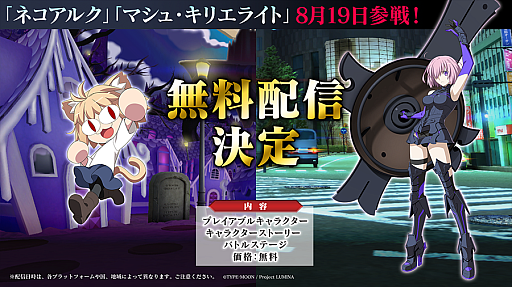 画像ギャラリー No.001のサムネイル画像 / 「MELTYBLOOD: TYPE LUMINA」,追加キャラ“ネコアルク&マシュ”含む無料アップデートの配信が8月19日に決定