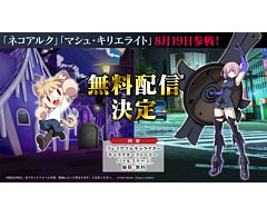 「MELTYBLOOD: TYPE LUMINA」，追加キャラ“ネコアルク＆マシュ”含む無料アップデートの配信が8月19日に決定