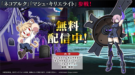 画像ギャラリー No.004のサムネイル画像 / 「MELTY BLOOD: TYPE LUMINA」,ネコアルクとマシュの追加を含む無料大型アップデートを本日実施。ストーリー追加やバランス調整も
