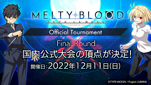 画像ギャラリー No.009のサムネイル画像 / 「MELTY BLOOD: TYPE LUMINA」，2023年3月に開催される「EVO Japan 2023」のメインタイトルに決定