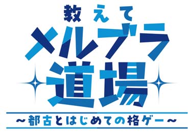 画像ギャラリー No.001のサムネイル画像 / スピンオフコミカライズ「教えてメルブラ道場！〜都古とはじめての格ゲー〜」第1話が公開中