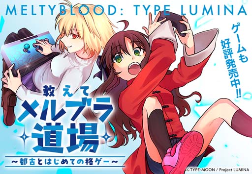 画像ギャラリー No.002のサムネイル画像 / スピンオフコミカライズ「教えてメルブラ道場！〜都古とはじめての格ゲー〜」第1話が公開中