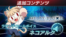 画像ギャラリー No.013のサムネイル画像 / 「MELTY BLOOD: TYPE LUMINA」，追加キャラクター第4弾“巌窟王”と“牛若丸”を本日実装。累計販売本数が35万本を突破