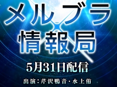 Ver1.43のバランス調整の内容を解説。「MELTY BLOOD: TYPE LUMINA」の公式番組“メルブラ放送局”が5月31日20：00に配信