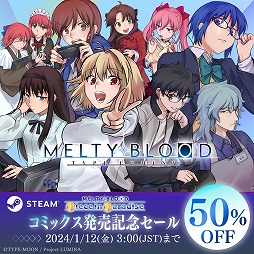 画像ギャラリー No.001のサムネイル画像 / PC版「MELTY BLOOD: TYPE LUMINA」が半額に。「MELTY BLOOD: TYPE LUMINA Piece in Paradise」コミックス発売記念セール開始
