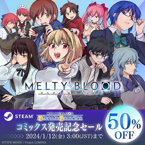 画像ギャラリー No.002のサムネイル画像 / PC版「MELTY BLOOD: TYPE LUMINA」が半額に。「MELTY BLOOD: TYPE LUMINA Piece in Paradise」コミックス発売記念セール開始