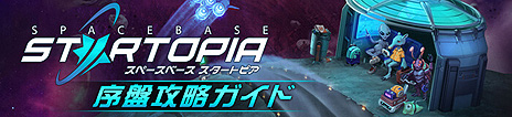 画像ギャラリー No.007のサムネイル画像 / 宇宙ステーション経営シム「スペースベース スタートピア」（PS5/Switch/PS4）が本日発売。Steam版も日本語に対応