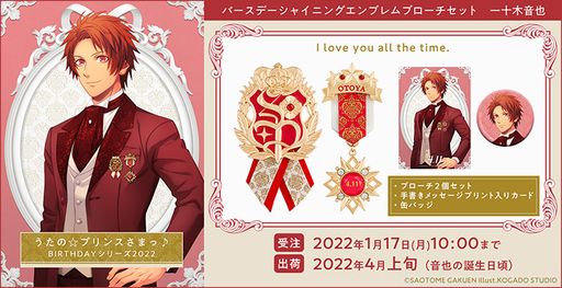 画像ギャラリー No.009のサムネイル画像 / 「うたの☆プリンスさまっ♪」のバースデーシャイニングエンブレムブローチセット“一十木音也”が発売決定。受注開始