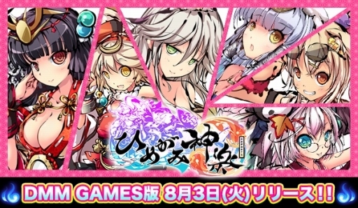 画像ギャラリー No.001のサムネイル画像 / DMM GAMES版「ひめがみ神楽」のサービス開始日が8月3日に決定