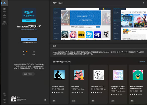 画像ギャラリー No.002のサムネイル画像 / Microsoft,Windows 11でAndroidアプリが動く「Amazonアプリストア」のプレビュー版を日本でも提供開始