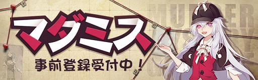 画像ギャラリー No.001のサムネイル画像 / マーダーミステリーを楽しめるスマホアプリ「マダミス」,iOS版の事前登録が受付開始