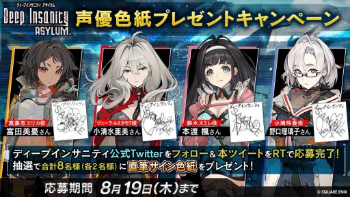 画像ギャラリー No.002のサムネイル画像 / 「Deep Insanity ASYLUM」の主人公を取り巻く美少女4人の情報が公開。富田美憂さんら4人の直筆サイン色紙が当たるキャンペーン第1弾が開催