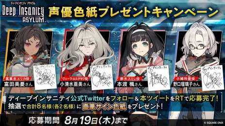 画像ギャラリー No.007のサムネイル画像 / 「Deep Insanity ASYLUM」の主人公を取り巻く美少女4人の情報が公開。富田美憂さんら4人の直筆サイン色紙が当たるキャンペーン第1弾が開催