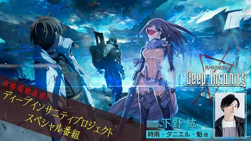 画像ギャラリー No.004のサムネイル画像 / 「Deep Insanity ASYLUM」，事前登録者数20万人突破記念のキャンペーンが開催。下野 紘さん出演の番組配信も決定
