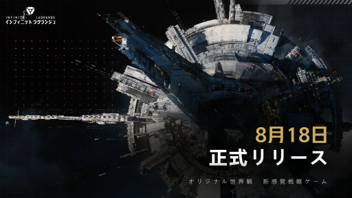 画像ギャラリー No.001のサムネイル画像 / 「インフィニット ラグランジュ」のアジアサーバーが8月18日よりオープン