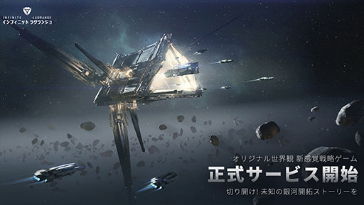 画像ギャラリー No.001のサムネイル画像 / 宇宙を舞台にした戦略ゲーム「インフィニット ラグランジュ」がサービス開始。一勢力のリーダーになり未知の星系を開拓せよ