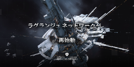 画像ギャラリー No.001のサムネイル画像 / 「インフィニット ラグランジュ」新コンテンツ“ノード修復協定”と“星系互恵協定”を公開
