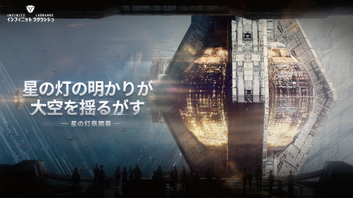 画像ギャラリー No.004のサムネイル画像 / 「インフィニット ラグランジュ」,“星の灯祭”イベントを開催