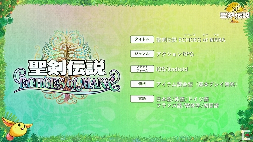 画像ギャラリー No.003のサムネイル画像 / スマホ向け新作「聖剣伝説 ECHOES of MANA」が発表に。シリーズキャラが勢揃いの“オールスターアプリ”