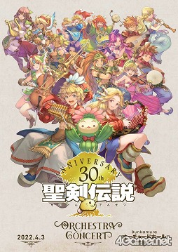 画像ギャラリー No.007のサムネイル画像 / 明日4月3日開催「聖剣伝説」30周年記念コンサート当日券&物販情報と,ご来場される皆様へのお願い