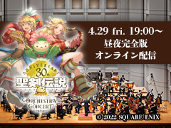 「『聖剣伝説』30th Anniversary Orchestra Concert」のダイジェスト映像を公開（本編は4月29日配信開始）