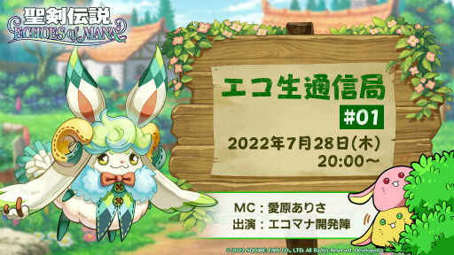 画像ギャラリー No.005のサムネイル画像 / 「聖剣伝説 ECHOES of MANA」，アップデート情報などを届ける“エコ生通信局#01”を7月28日20：00より実施