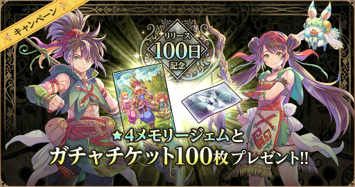 画像ギャラリー No.012のサムネイル画像 / 「聖剣伝説 ECHOES of MANA」,最大100回分のガチャチケットが獲得できるリリース100日記念キャンペーンを開催