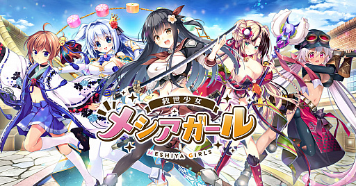 画像ギャラリー No.014のサムネイル画像 / DMM GAMES新作「救世少女-メシアガール-」の事前登録受付が開始。おいしいご飯を作って，世界の危機に立ち向かうファンタジーSRPG