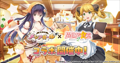 画像ギャラリー No.001のサムネイル画像 / 「救世少女-メシアガール-」,“異世界食堂2”コラボガチャ第2弾が本日開始