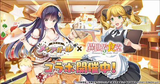 画像ギャラリー No.001のサムネイル画像 / 「救世少女-メシアガール-」×「異世界食堂2」コラボ第2弾が開催中