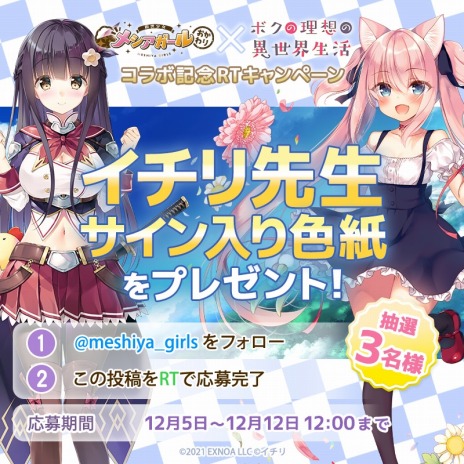 画像ギャラリー No.005のサムネイル画像 / 「救世少女 メシアガール おかわり」のサービスが本日開始。「ボクの理想の異世界生活」コラボとリニューアルキャンペーンを開催