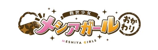 画像ギャラリー No.002のサムネイル画像 / 「救世少女 メシアガール おかわり」など，DMM GAMESで配信中の4作品がMVNOサービス“LinksMate”のカウントフリーオプション対象に