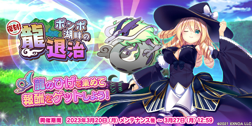 画像ギャラリー No.002のサムネイル画像 / 「救世少女 メシアガール おかわり」，リニューアル版イベント“ポンポ湖畔の龍退治”開催