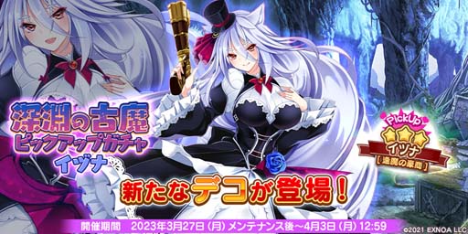 画像ギャラリー No.003のサムネイル画像 / 「救世少女 メシアガール おかわり」，ボス踏破イベント“深淵の古魔」＆ピックアップガチャ”開催中