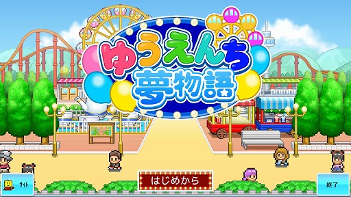 画像ギャラリー No.001のサムネイル画像 / カイロソフトの新作「ゆうえんち夢物語」がリリース。遊園地の経営シミュレーションゲーム