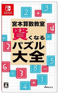 画像ギャラリー No.001のサムネイル画像 / MAGES.初の学習・教育系ソフト「宮本算数教室 賢くなるパズル 大全」が9月30日に発売決定。公式サイトでは“練習問題”も公開