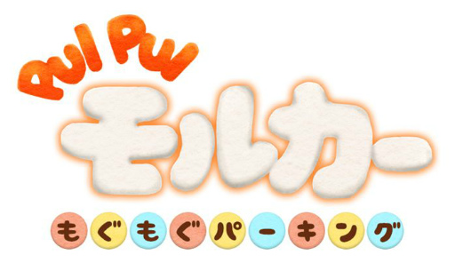 画像ギャラリー No.001のサムネイル画像 / スマホアプリ「PUI PUI モルカー もぐもぐパーキング」が配信スタート