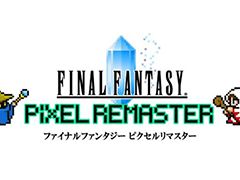 「FF ピクセルリマスター」シリーズのFF1，FF2，FF3が本日リリース。各タイトルのプロモーション映像と公式サイトが公開に