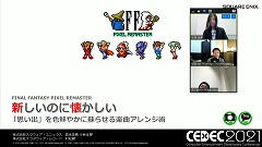 画像ギャラリー No.001のサムネイル画像 / ［CEDEC 2021］「FF ピクセルリマスター」の楽曲はどのようにアレンジされたか。原作ファンや植松伸夫氏の“思い出”を尊重するスタンスなどが紹介