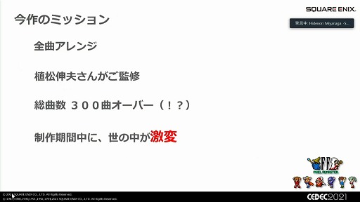 画像ギャラリー No.006のサムネイル画像 / ［CEDEC 2021］「FF ピクセルリマスター」の楽曲はどのようにアレンジされたか。原作ファンや植松伸夫氏の“思い出”を尊重するスタンスなどが紹介