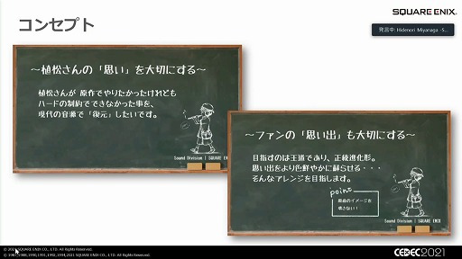 画像ギャラリー No.007のサムネイル画像 / ［CEDEC 2021］「FF ピクセルリマスター」の楽曲はどのようにアレンジされたか。原作ファンや植松伸夫氏の“思い出”を尊重するスタンスなどが紹介