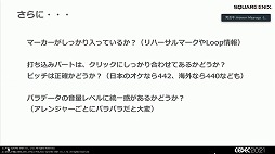 画像ギャラリー No.024のサムネイル画像 / ［CEDEC 2021］「FF ピクセルリマスター」の楽曲はどのようにアレンジされたか。原作ファンや植松伸夫氏の“思い出”を尊重するスタンスなどが紹介